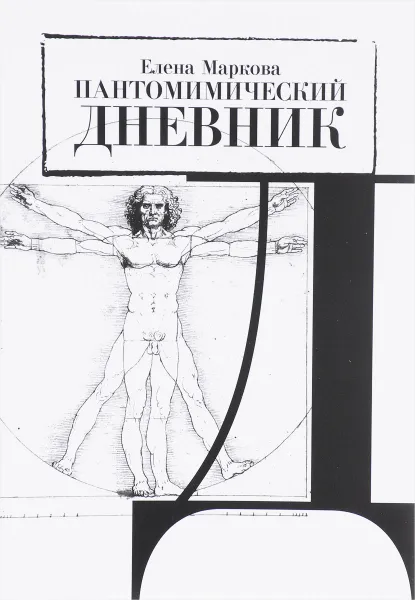 Обложка книги Пантомимический дневник, Елена Маркова