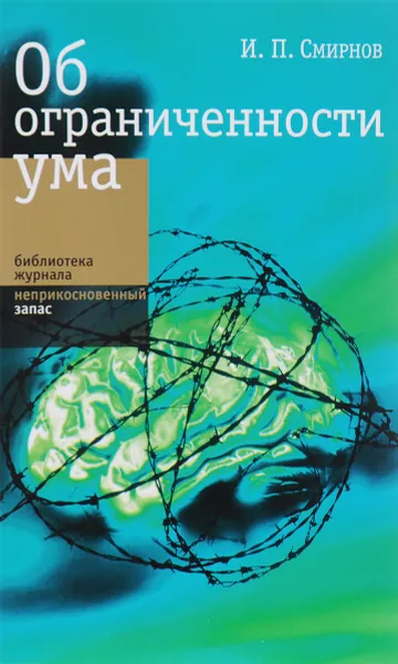 Обложка книги Об ограниченности ума, И. П. Смирнов