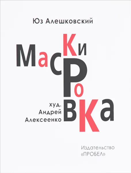 Обложка книги Маскировка. История одной болезни, Юз Алешковский