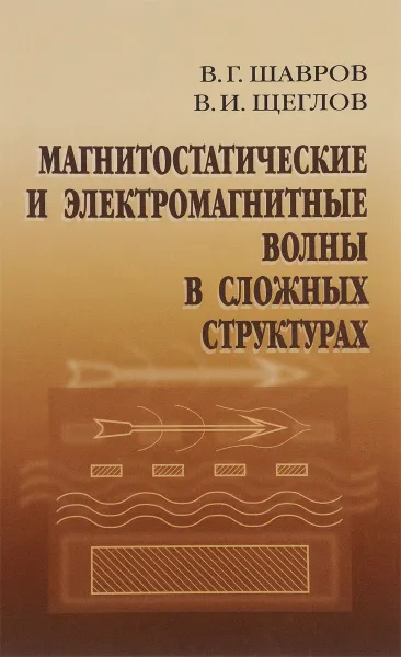 Обложка книги Магнитостатические и электромагнитные волны в сложных структурах, В. Г. Шавров, В. И. Щеглов