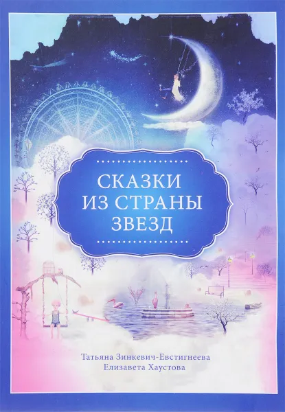 Обложка книги Сказки из страны Звезд, Татьяна Зинкевич-Евстигнеева, Елизавета Хаустова