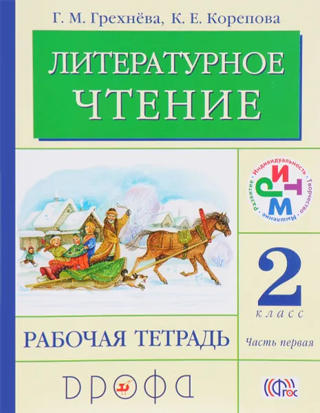 Обложка книги Литературное чтение. 2 класс. Рабочая тетрадь. В 2 частях. Часть 1, Г. М. Грехнева, К. Е. Корепова