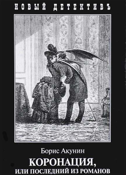 Обложка книги Коронация, или Последний из романов, Борис Акунин