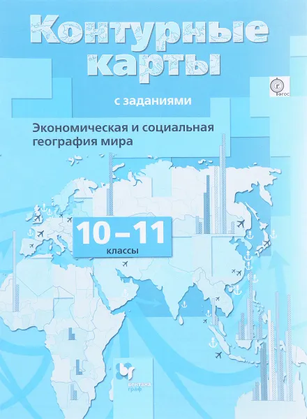 Обложка книги Экономическая и социальная география мира. 10-11 классы. Контурные карты с заданиями, О. А. Бахчиева