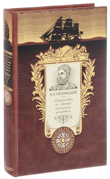 Обложка книги Путешествие на Восток наследника цесаревича (подарочное издание), Э. Э. Ухтомский