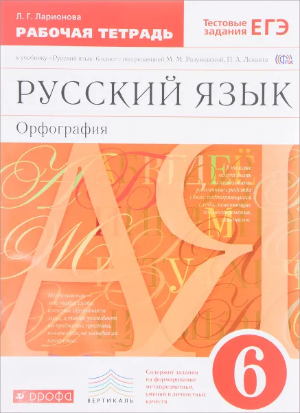 Обложка книги Русский язык. 6 класс. Орфография. Рабочая тетрадь. К учебнику под ред. М. М. Разумовской, П. А. Леканта, Л. Г. Ларионова