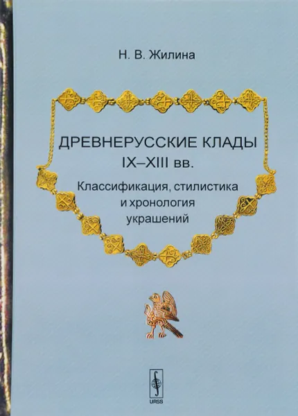 Обложка книги Древнерусские клады IX-XIII вв. Классификация, стилистика и хронология украшений, Н. В. Жилина