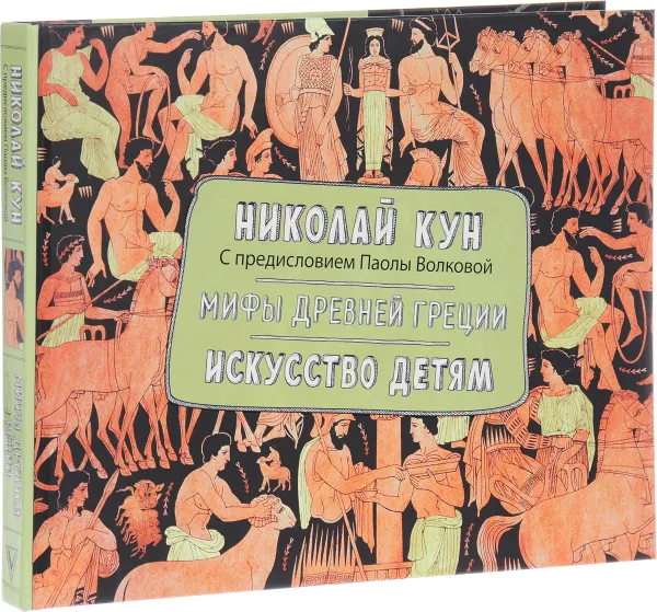 Обложка книги Мифы Древней Греции. Искусство детям, Николай Кун, Паола Волкова