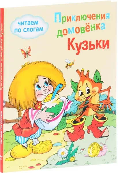 Обложка книги Приключения домовенка Кузьки, Г. В. Александрова