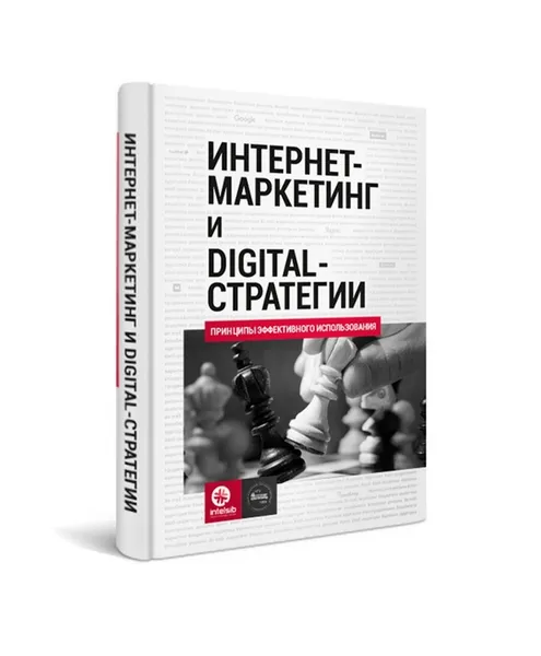 Обложка книги Интернет-маркетинг и digital-стратегии. Принципы эффективного использования. Учебное пособие, О. Кожушко,И. Чуркин,А. Агеев,Н. Яременко,Н. Волокитин,М. Дасманова,К. Свинцова,И. Чернышов,М. Чигряй