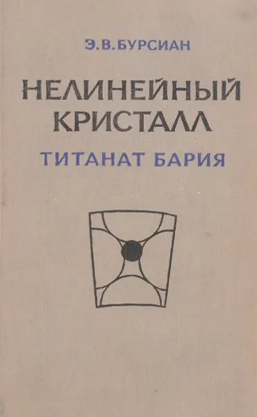 Обложка книги Нелинейный кристалл (титанат бария), Бурсиан Э. В.