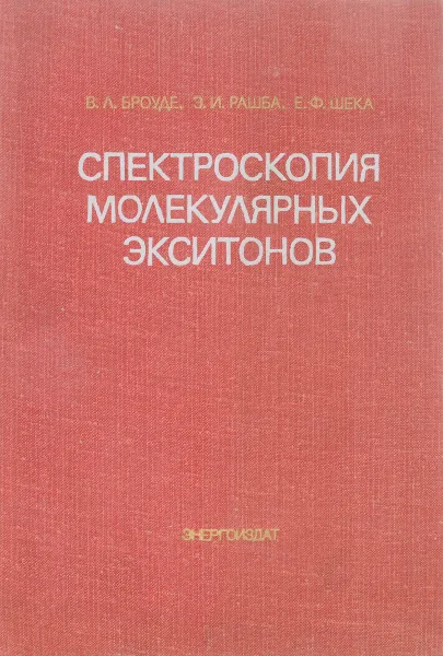 Обложка книги Спектроскопия молекулярных экситонов, Броуде В. Л., Рашба Э. И., Шека Е. Ф.