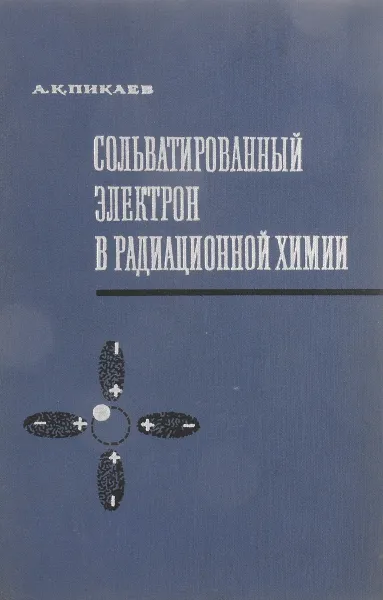 Обложка книги Сольватриованный электрон в радиационной химии, Пикаев А. К.