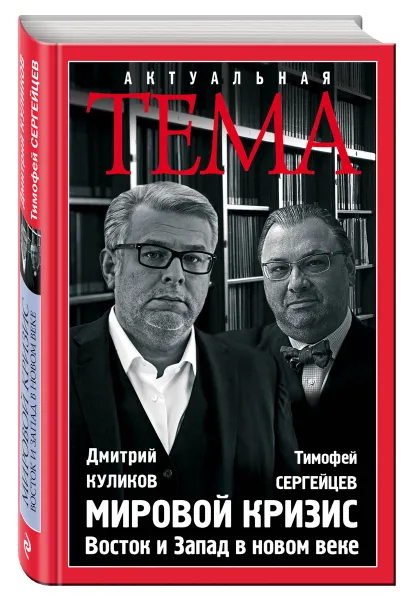 Обложка книги Мировой кризис. Восток и Запад в новом веке, Дмитрий Куликов, Тимофей Сергейцев