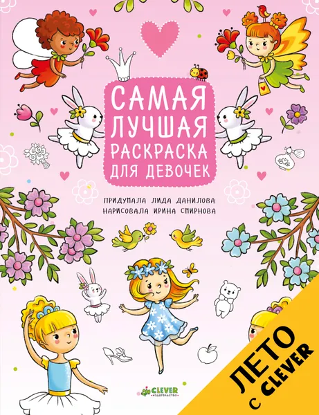 Обложка книги Самая лучшая раскраска для девочек, Лида Данилова