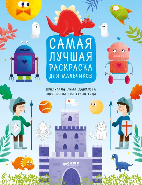 Обложка книги Самая лучшая раскраска для мальчиков, Лида Данилова