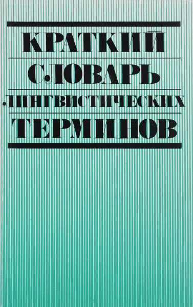 Обложка книги Краткий словарь лингвистических терминов, Васильева Н.