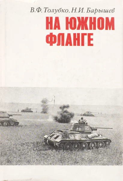 Обложка книги На южном фланге , Толубко В., Барышев Н.