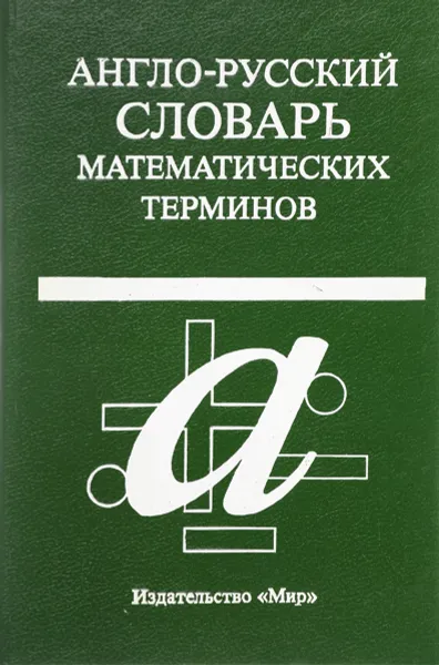 Обложка книги Англо-русский словарь математических терминов, Александров П.