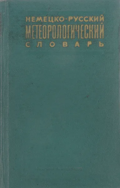 Обложка книги Немецко-русский метеорологический словарь, Марченко В.