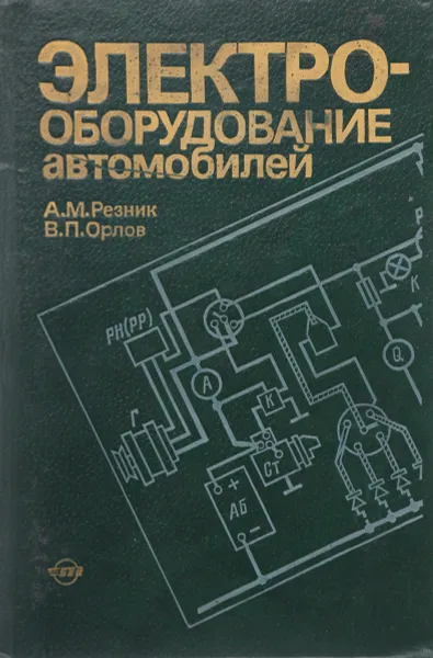 Обложка книги Электрооборудование автомобилей, Резник А.М., Орлов В.М.