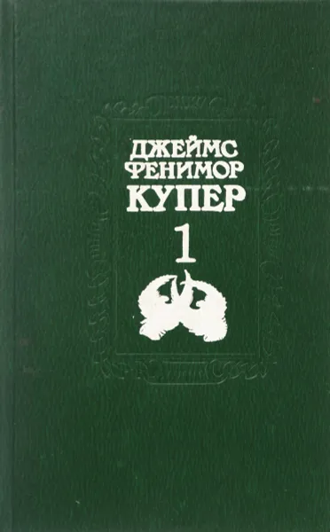 Обложка книги Джеймс Фенимор Купер. Собрание сочинений в 7 томах. Том 1. Зверобой, Джеймс Фенимор Купер