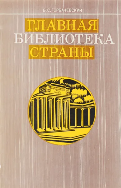 Обложка книги Главная библиотека страны, Б. С. Горбачевский