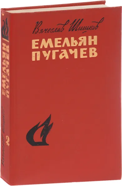 Обложка книги Емельян Пугачев. Том 2. Книга 1, часть 3. Книга 2, часть 1, Шишков Вячеслав Яковлевич