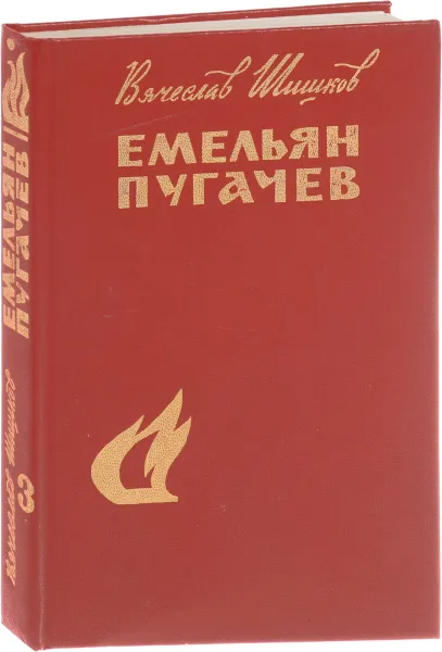 Обложка книги Емельян Пугачев. Книга 2. Части 2, 3, В. Шишков