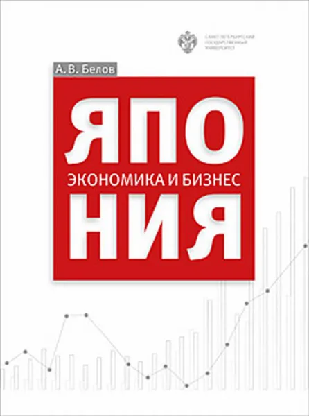 Обложка книги Япония. Экономика и бизнес, А.В. Белов