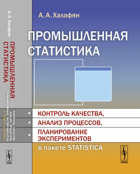 Обложка книги Промышленная статистика. Контроль качества, анализ процессов, планирование экспериментов в пакете STATISTICA, А. А. Халафян