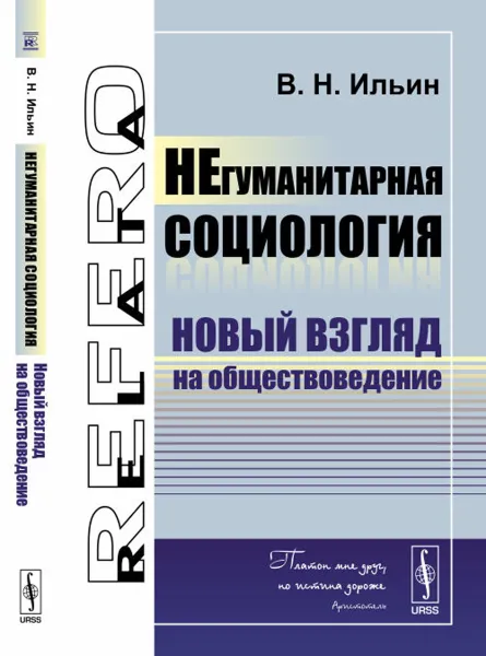 Обложка книги НЕгуманитарная социология. Новый взгляд на обществоведение, В. Н. Ильин