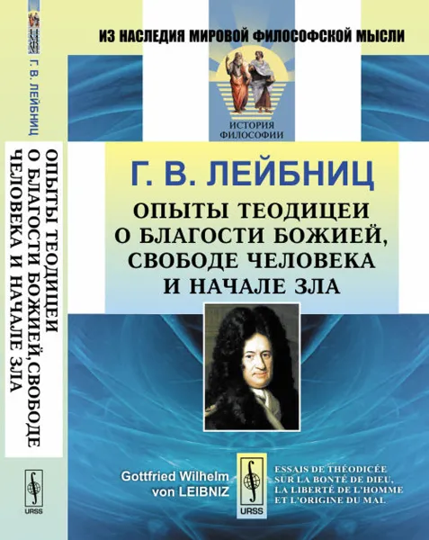 Обложка книги Опыты теодицеи о благости Божией, свободе человека и начале зла, Г. В. Лейбниц