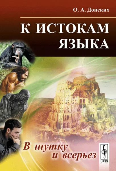 Обложка книги К истокам языка. В шутку и всерьез, О. А. Донских