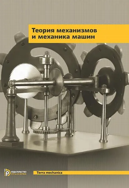 Обложка книги Теория механизмов и механика машин, Г.А. Тимофеев