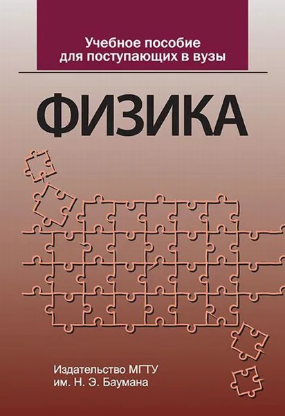 Обложка книги Физика. Учебное пособие для поступающих в вузы, А. Ю. Луценко