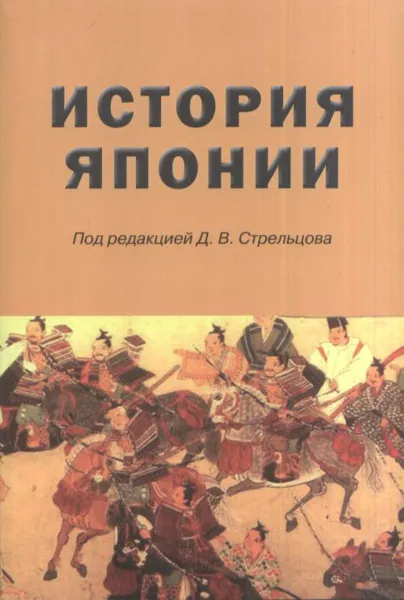 Обложка книги История Японии, Д. В. Стрельцов