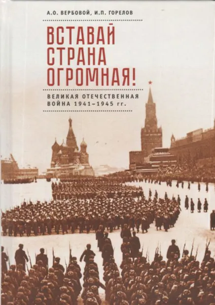 Обложка книги Вставай, страна огромная! Великая Отечественная война 1941-1945 гг. (к 75-летию начала войны), Вербовой А.О., Горелов И.П.