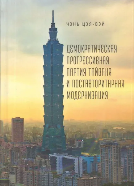 Обложка книги Демократическая прогрессивная партия Тайваня и и поставторитарная модернизация, Чэнь Цзя-вэй.