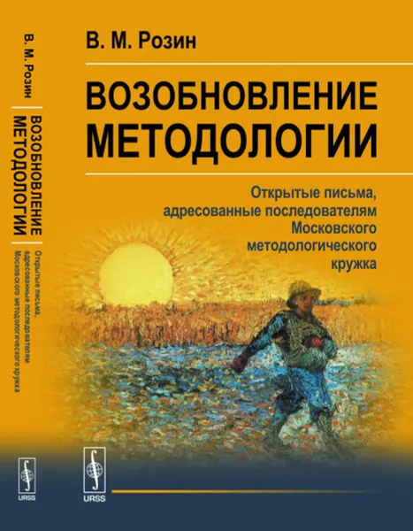 Обложка книги Возобновление методологии. Открытые письма, адресованные последователям Московского методологического кружка, В. М. Розин