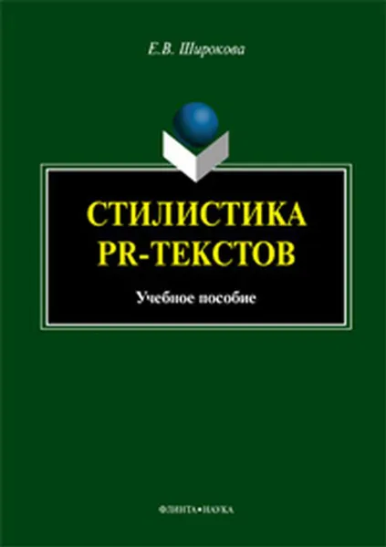 Обложка книги Стилистика PR-текстов. Учебное пособие, Е. В. Широкова
