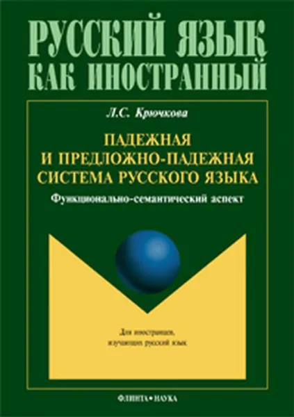 Обложка книги Падежная и предложно-падежная система русского языка. Функционально-семантический аспект, Л. С. Крючкова