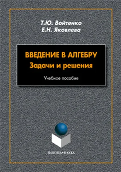 Обложка книги Введение в алгебру. Задачи и решения, Войтенко Т.Ю., Яковлева Е.Н.