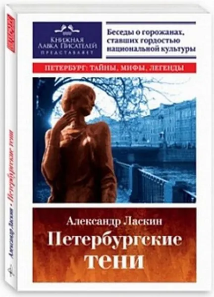 Обложка книги Петербургские тени, А. С. Ласкин