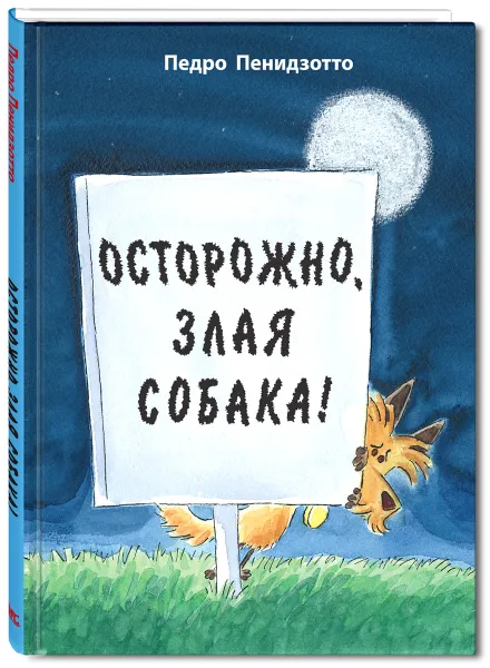 Обложка книги Осторожно, злая собака!, Педро Пенидзотто