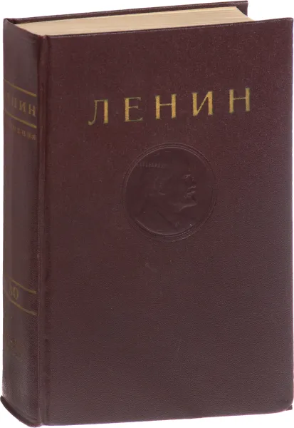 Обложка книги В. И. Ленин. Сочинения. Том 30. Сентябрь 1919 - апрель 1920, В. И. Ленин