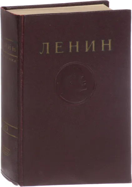Обложка книги В. И. Ленин. Сочинения. Том 20. Декабрь 1913 - август 1914, В. И. Ленин