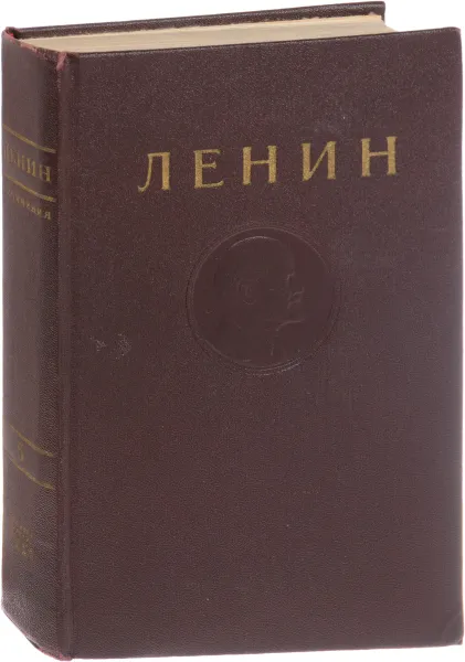 Обложка книги В. И. Ленин. Сочинения. Том 5. Май 1901 - февраль 1902, В. И. Ленин