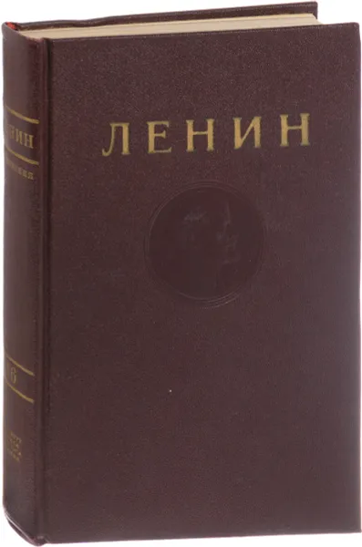 Обложка книги В. И. Ленин. Сочинения. Том 16. Сентябрь 1909 - декабрь 1910, В. И. Ленин