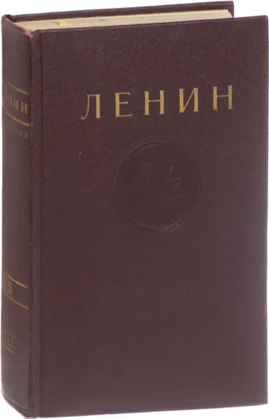 Обложка книги В. И. Ленин. Сочинения. Том 25. Июнь - сентябрь 1917, В. И. Ленин